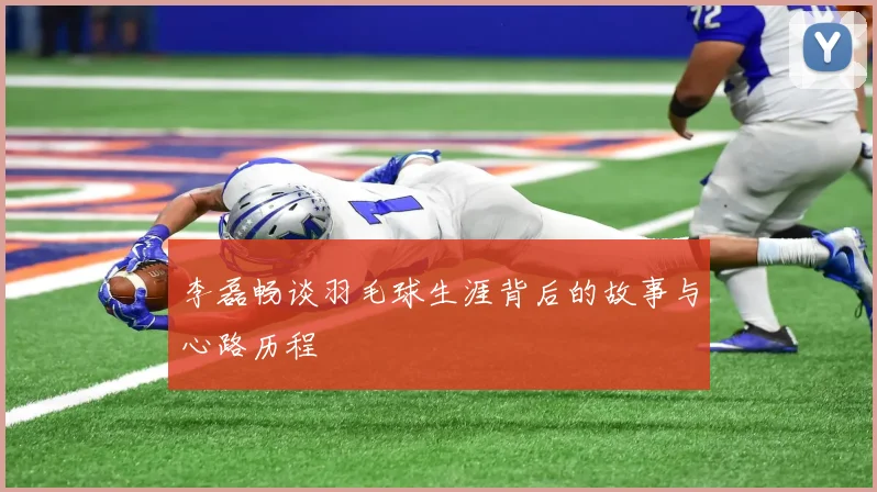 李磊畅谈羽毛球生涯背后的故事与心路历程