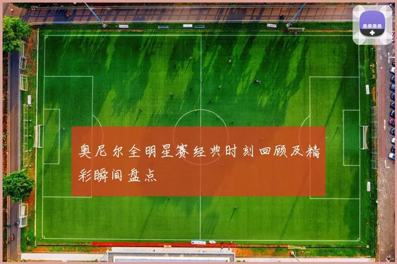 奥尼尔全明星赛经典时刻回顾及精彩瞬间盘点