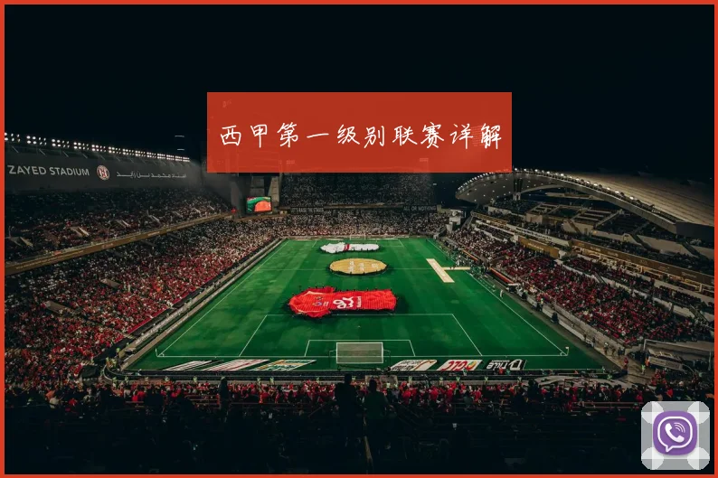 西甲第一级别联赛详解
