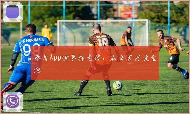 参与App世界杯竞猜，瓜分百万奖金池